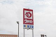 周辺写真（ウジエスーパー　築館店・薬王堂　築館ＳＣ店）