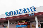 ヤマザワ　中田店