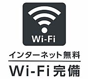 インターネット無料（ＷｉーＦｉ完備）