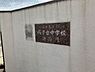 周辺：鳴子台中学校 660m