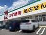 周辺：スギ薬局前山店 1700m