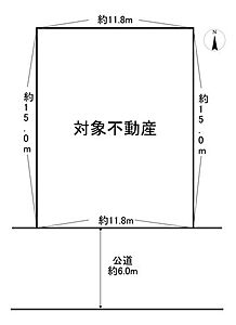 区画図：(約53.68坪)。前面道路は南側、幅員約6.0mの公道。間口約11.8mで接道しています。奥行は、約15.0mです。