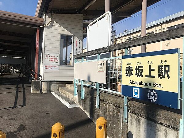 画像19:赤坂上駅まで1800m