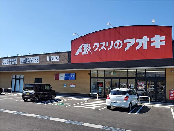 画像24:クスリのアオキ　川西店（888m）