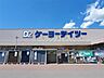 周辺：ケーヨーデイツー 上田緑が丘店（1098m）