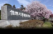 国立信州大学繊維学部（1071m）