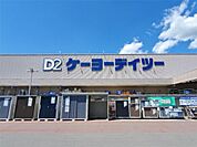 ケーヨーデイツー 上田緑が丘店（1098m）