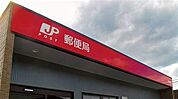 郵便局「新町堂場郵便局まで632m」
