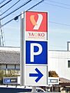 スーパー「ヤオコー安中店まで1462m」