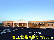 その他「春江北保育所まで850m」
