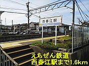 その他「えちぜん鉄道 西春江駅まで1600m」