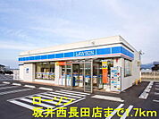 その他「ローソン 坂井西長田店まで1700m」