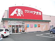 その他「クスリのアオキ 春江店まで800m」