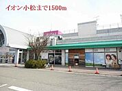 その他「イオン小松まで1500m」