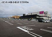 その他「イオンモール新小松まで2500m」
