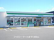 その他「ファミリーマートまで1300m」