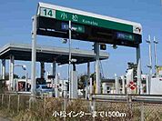 その他「小松インターまで1500m」