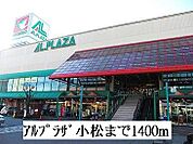 その他「アルプラザ小松まで1400m」