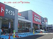 その他「カーマホームセンターまで950m」