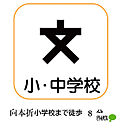小学校「小松市立向本折小学校まで570m」