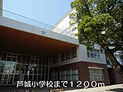 その他「芦城小学校まで1200m」