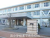 その他「浜小学校まで850m」