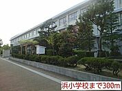 その他「浜小学校まで300m」