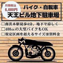 南茨木 天王ビル地下バイク駐車場