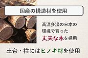 【標準仕様】構造材には国産材を使用、土台と柱はひのき材です