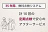 その他：お引渡し後も安心の弊社社員による無料定期点検をいたします