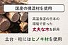 その他：高温多湿の日本の風土に合った国産材を構造材に使用 土台と柱はヒノキ材です