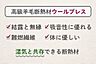 その他：木の家と相性のいい「湿気と共存できる」羊毛断熱材、ウールブレスを使用