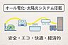 その他：安心、快適、経済的なオール電化住宅でエコな暮らしが始まります。注)太陽光発電設備一式は本体代金には含まれておりません。詳しくはお尋ねください