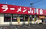 周辺：【ラーメン】ラーメン山岡家　新発寒店まで2354ｍ