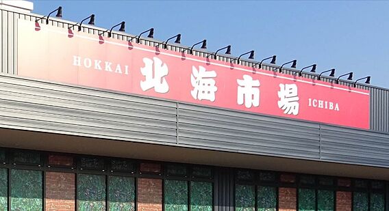 【スーパー】北...
