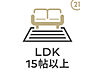 設備：LDK15帖