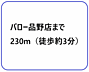 その他：バロー品野店まで230m（徒歩約3分）