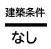 その他：建築条件なし