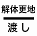 その他：解体更地渡し