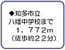 周辺：知多市立八幡中学校まで１７７２ｍ（徒歩約２２分）