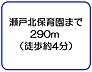 周辺：瀬戸北保育園まで290m（徒歩約4分） 