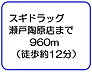 周辺：スギドラッグ瀬戸陶原店まで960m（徒歩約12分） 