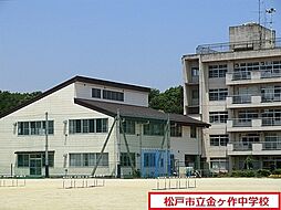 [周辺] 松戸市立金ケ作中学校まで798m、松戸市立金ケ作中学校