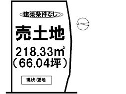 東与賀町大字下古賀　売土地