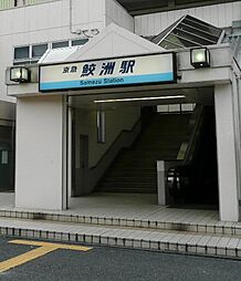 [周辺] 【駅】鮫洲駅まで828ｍ