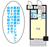クリオ新子安ファースト1階4.9万円
