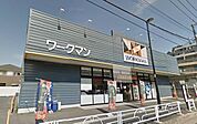ワークマン清瀬店 687m