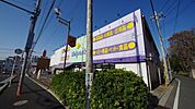ウェルパーク新座片山店 1674m