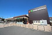 マルエツ志木幸町店 徒歩13分。 980m