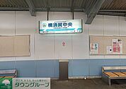 横須賀中央駅(京急 本線) 徒歩4分。 290m